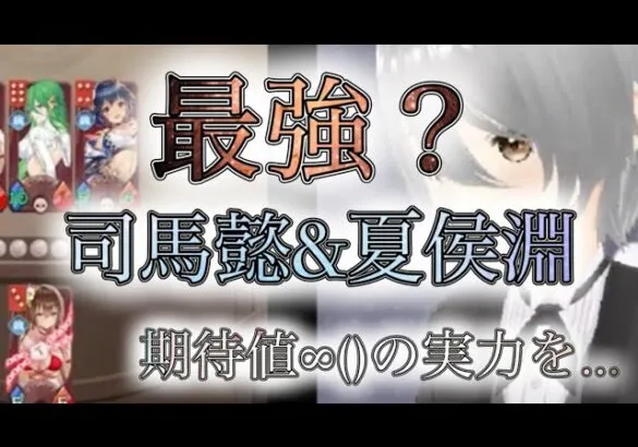 【放置少女】「運命の絵札」司馬懿と夏侯淵は最強で最高！！楽しすぎるガチャガチャはきっと夢を叶えてくれる【配信切り抜き】