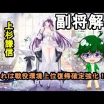 【放置少女副将解説】上杉謙信【デフ】