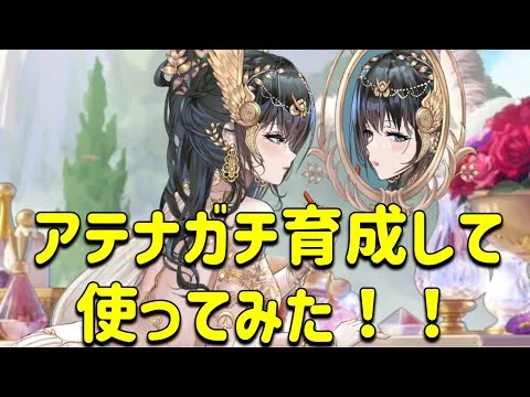 放置少女　アテナガチ育成して使ってみた！！謀士パ組むならすごくいい感じ！！