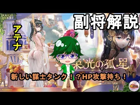 【放置少女副将解説】アテナ【デフ】