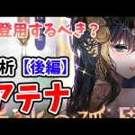 【放置少女】アテナは登用するべきか？（分析後編）