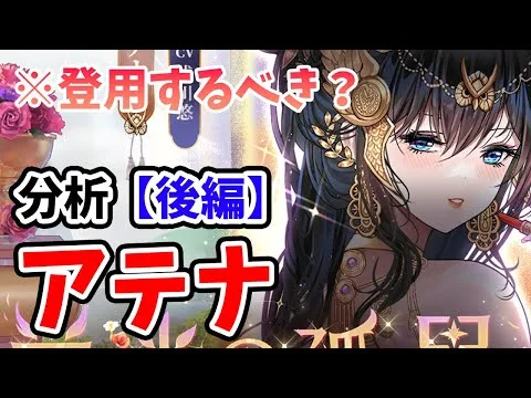 【放置少女】アテナは登用するべきか？（分析後編）