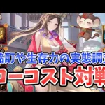 【放置少女】三蔵法師をローコストで対人戦させてみた結果。