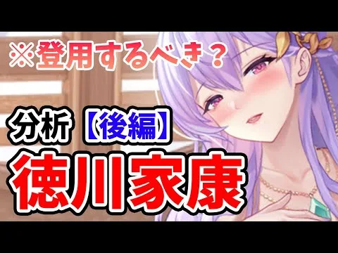 【放置少女】徳川家康は登用するべきか？（分析後編）