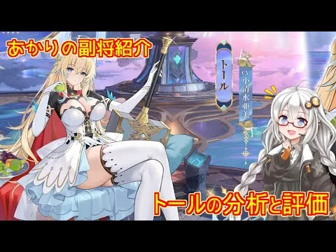 【放置少女】紲星あかりと行く放置少女 副将紹介～トール～