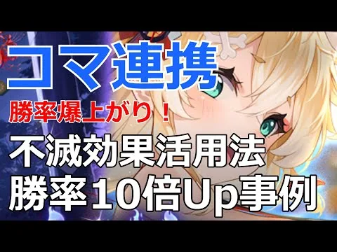 【放置少女】コマ連携はポテンシャルの塊！不滅効果の引き出し方は？苦手陣営を克服して勝率10倍Upしたデッキ戦を紹介