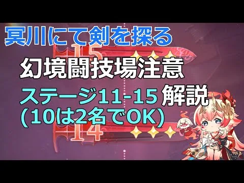 【放置少女】 「ステージ11～15」 冥川にて剣を探る解説&攻略！幻境闘技場注意も必要！