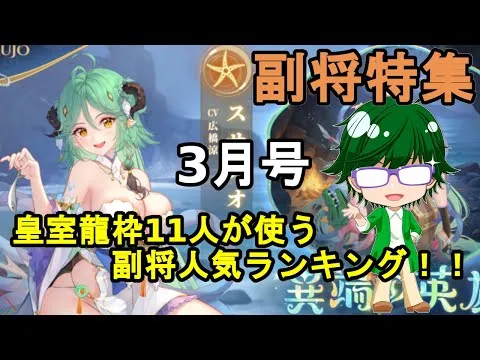 【放置少女副将特集】皇室龍枠11人が使う副将人気ランキング3月号【デフ】