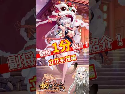 【放置少女】紲星あかりと行く放置少女 立花宗茂を1分で紹介　#short