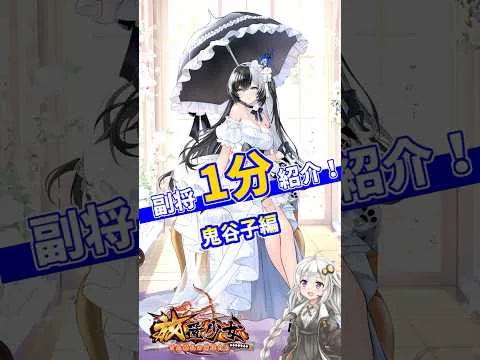 【放置少女】紲星あかりと行く放置少女 鬼谷子を1分で紹介　#short