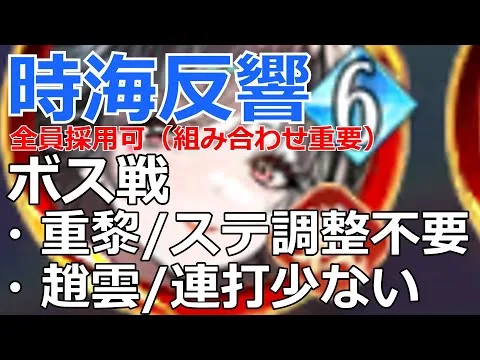 【放置少女】 全員実現可！ステータス調整不要の重黎ボス突破陣営＋必中趙雲の2陣営を解説！嫁&トール無し