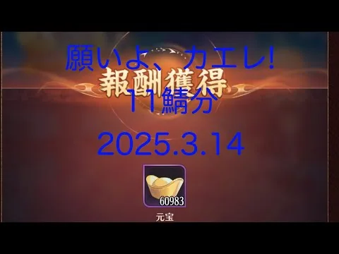 【放置少女】20250314!3月半ばの《願い返し》休眠鯖(11鯖分)の願い返ししていくよー！初めて6万元宝越え見たฅ(๑⊙д⊙๑)ฅ!