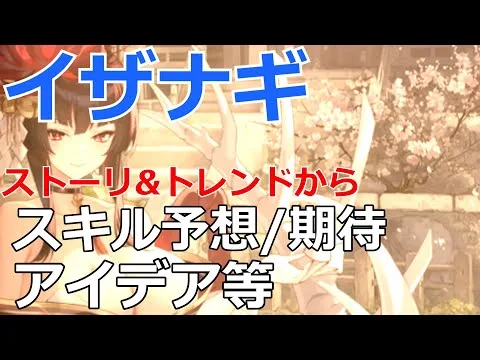 【放置少女】 2025年3月末イザナギが並びそうなので、ストーリーやトレンドを踏まえてスキルを予想します。期待/新スキルのアイデア含む