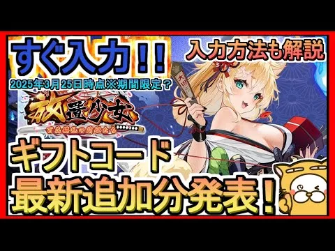 【放置少女】ギフトコード発表 入力方法解説 2025年3月25日時点※期間限定？【放置少女～百花繚乱の萌姫たち～】コード