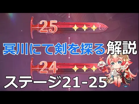 【放置少女】 「ステージ21～25」 冥川にて剣を探る解説&攻略！