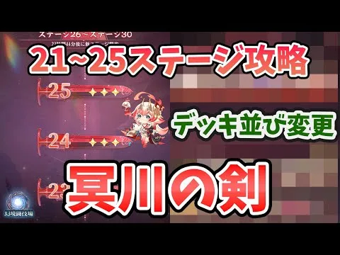 【放置少女】「冥川の剣」ステージ21～25攻略方法。デッキ順番変更します！