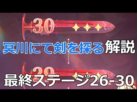 【放置少女】 初日陣営で楽々クリア！「ステージ26～30」 冥川にて剣を探る解説&攻略！