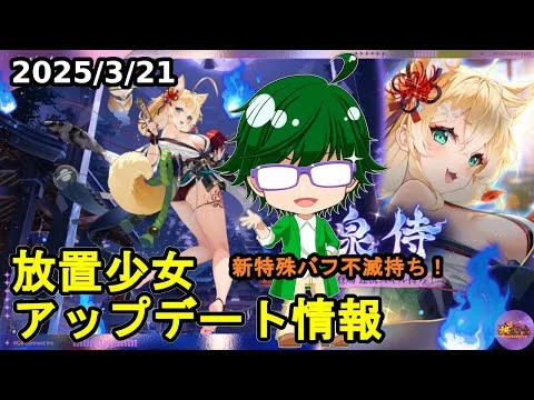 【3/21放置少女アプデ情報】新MRアバコマ、一朝一夕など【デフ】