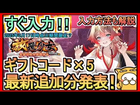 【放置少女】ギフトコード×5 発表 入力方法解説 2025年3月17日時点※期間限定？【放置少女～百花繚乱の萌姫たち～】コード