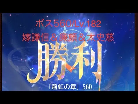 【放置少女】【時海ボス560】【レベル181】【嫁謙信＆廉頗＆太史慈】あと、40(〃´o｀)ﾌｩ………(꜆꜄꜆^._.^)꜆꜄꜆ﾎﾟﾁﾎﾟﾁ