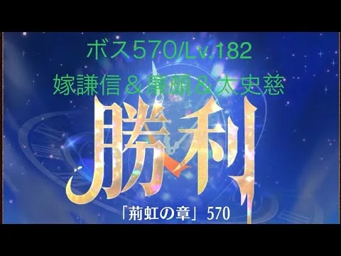 【放置少女】【時海ボス570】【レベル182】【嫁謙信＆廉頗＆太史慈】あと、30(〃´o｀)ﾌｩ………(꜆꜄꜆^._.^)꜆꜄꜆ﾎﾟﾁﾎﾟﾁ