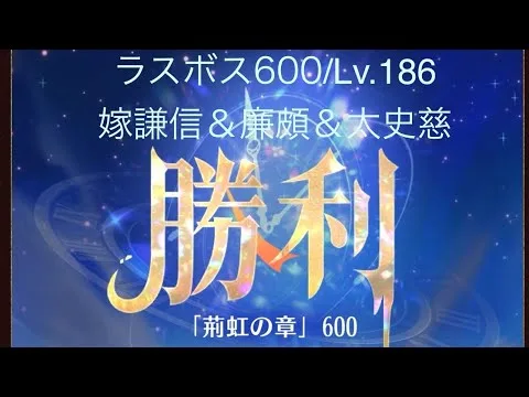 【放置少女】【時海ラスボス600】【レベル186】【嫁謙信＆廉頗＆太史慈】終わったぁ(〃´o｀)ﾌｩ………(꜆꜄꜆^._.^)꜆꜄꜆ﾎﾟﾁﾎﾟﾁ