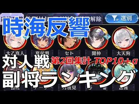 【放置少女】 時海反響闘技場の「おすすめ副将ランキングTOP10＋シナジー副将」解説！アタッカー/バッファー/タンク全盛り！理由も簡単に