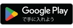 Google Play で手に入れよう