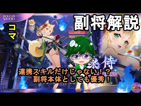 【放置少女副将解説】コマ【デフ】