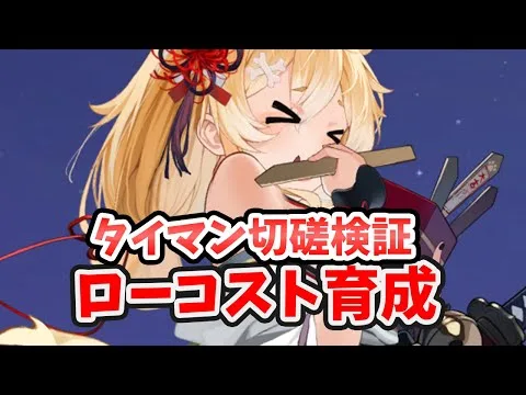 【放置少女】コマちゃんのローコスト育成タイマン戦！コピー次第！