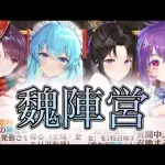 【放置少女】「運命の絵札」文鴦×郭淮のつよつよ魏陣営！！完成が難しいかわりにいろんな編成に強く出れる優秀な魏編成を解説！！