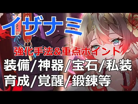 【放置少女】 イザナミの強化手法や重点ポイントを基本から解説！装備/神器/宝石/私装/育成/覚醒/鍛錬等