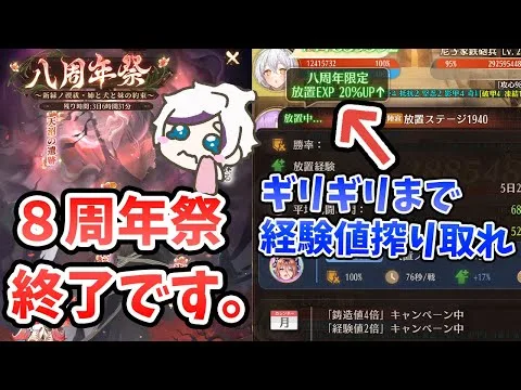 【放置少女】８周年祭が終わります。ギリギリまで経験値を大量に搾り取る方法があるとかないとか。