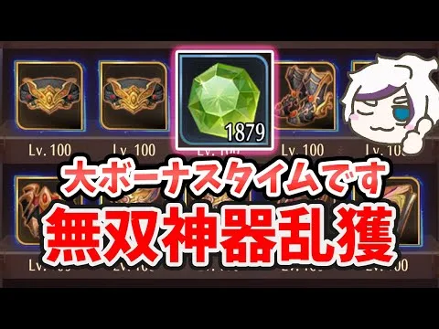 【放置少女】無双神器が超乱獲タイムです！微課金にもお得な無双神器をかき集める小技も紹介しています。