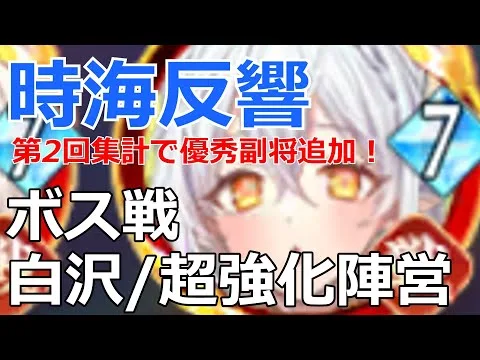 【放置少女】全員実現可！白沢で超強化されたアタッカーは！？ボスおすすめ陣営を解説！最後に戦役陣営も添えて