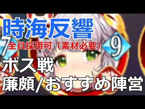 【放置少女】 全員実現可！廉頗おすすめボス突破陣営を解説！映像、ステータス付きで丁寧に！素材があれば進む！？