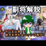 【放置少女副将解説】トール【デフ】