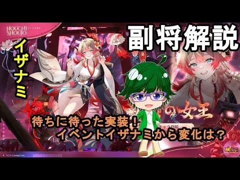 【放置少女副将解説】イザナミ【デフ】