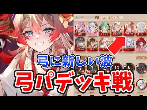 【放置少女】イザナミをゴリゴリの弓パに入れるとこうなる。