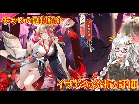 【放置少女】紲星あかりと行く放置少女 副将紹介～イザナミ～