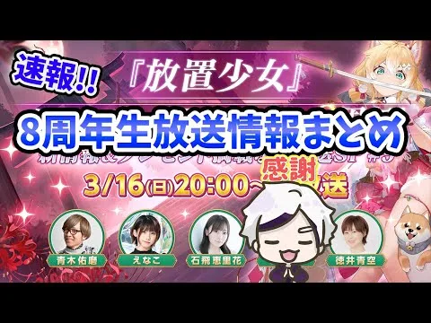 【放置少女】８周年生放送情報をまとめました！応援ありがとうございました！