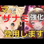 【放置少女】イザナミ登用します！コマによって解消されそうな懸念点などをサクッと解説！