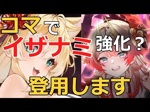 【放置少女】イザナミ登用します！コマによって解消されそうな懸念点などをサクッと解説！