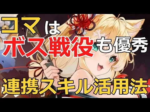 【放置少女】 コマの連携スキルは戦役ボスも優秀！？活用法を実装前にサクッと解説！