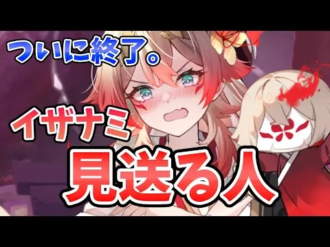 【放置少女】イザナミを見送るべき人。イザナミ終了です。