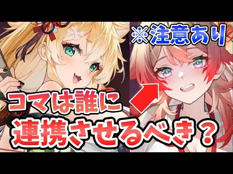 【放置少女】コマは誰に連携させるべきか？イザナミに連携する場合の注意点