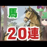 【放置少女】馬ガチャ20連していきマッチョ #放置少女 #ガチャ #馬 #天マッチョ