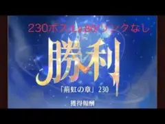 【放置少女】【時海ボス230】【レベル80】【リンクなし】【ゴリ押し】……(꜆꜄꜆^._.^)꜆꜄꜆ﾎﾟﾁﾎﾟﾁ  キャラが足りんのじゃ(´・ω・｀)ルシーナの位置迷う(；－ω－)ｳｰﾝ