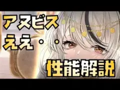 【放置少女】私はいらない MR聖 アヌビス 性能解説