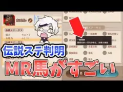 【放置少女】戦馬システムのMR馬だけがもつ伝説ステータスの内容が一部公開されていました。かなり強そうです。